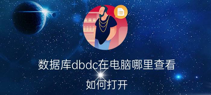 数据库dbdc在电脑哪里查看 如何打开.db数据库文件？